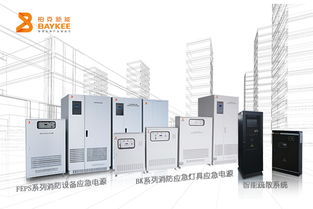 从911到柏克系统 灾难启示下的消防应急电源发展之路